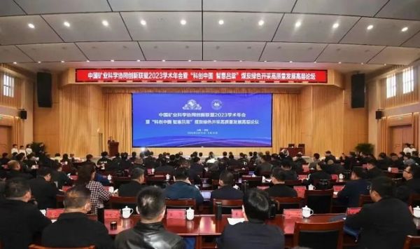 中國礦業(yè)科學協(xié)同創(chuàng)新聯(lián)盟2023學術(shù)年會，董事長當選第三屆常務理事