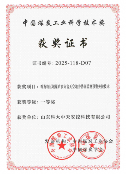 喜訊！科大中天榮獲中國(guó)煤炭工業(yè)科學(xué)技術(shù)獎(jiǎng)一等獎(jiǎng)